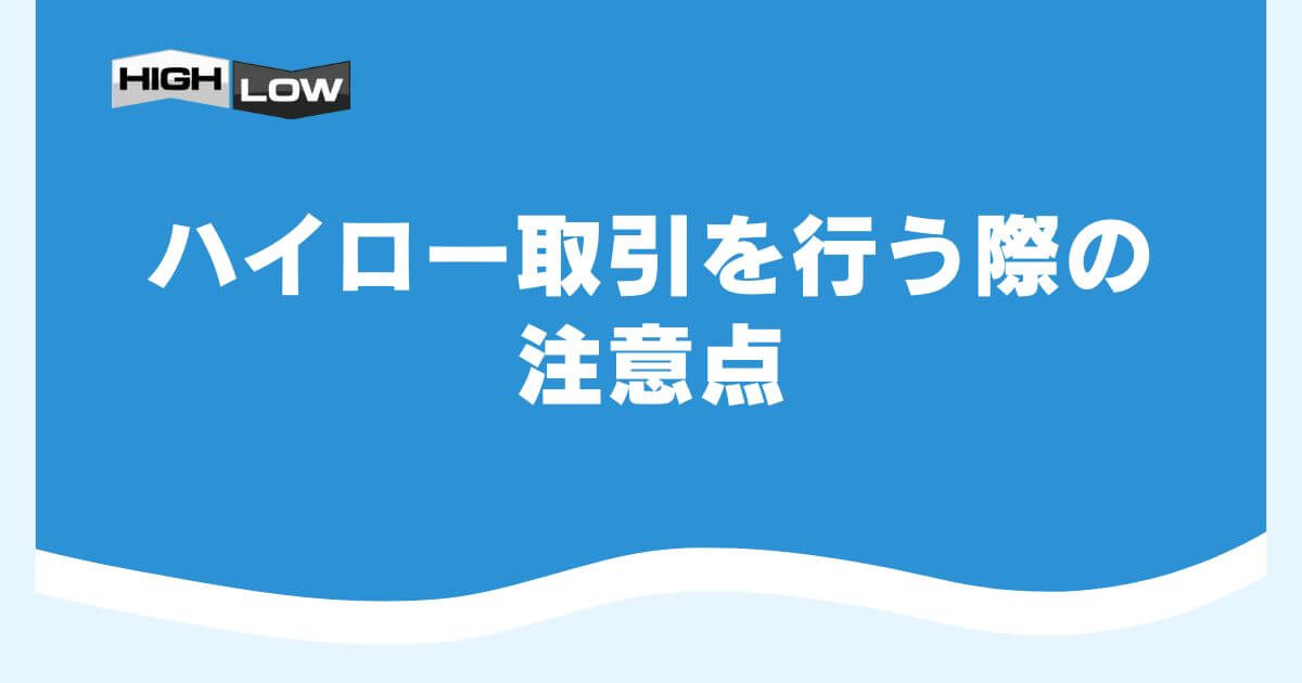 ハイロー取引を行う際の注意点