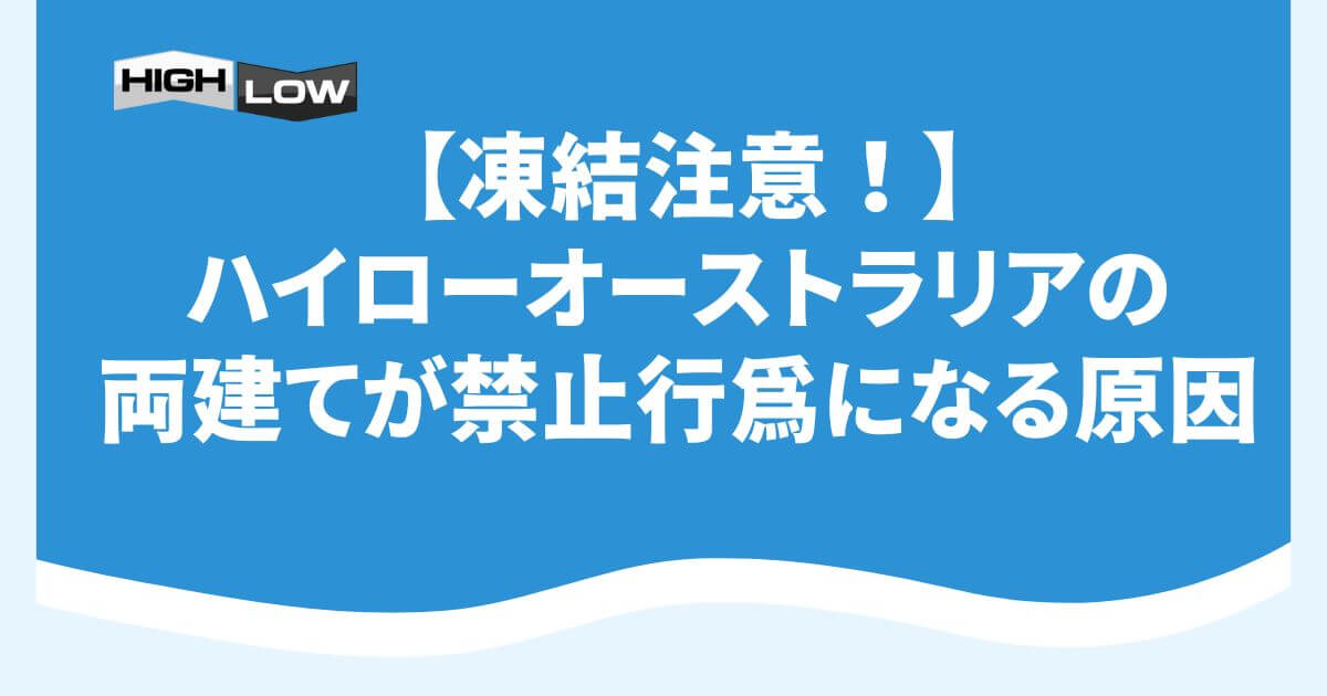 【凍結注意！】ハイローオーストラリアの両建てが禁止行為になる原因