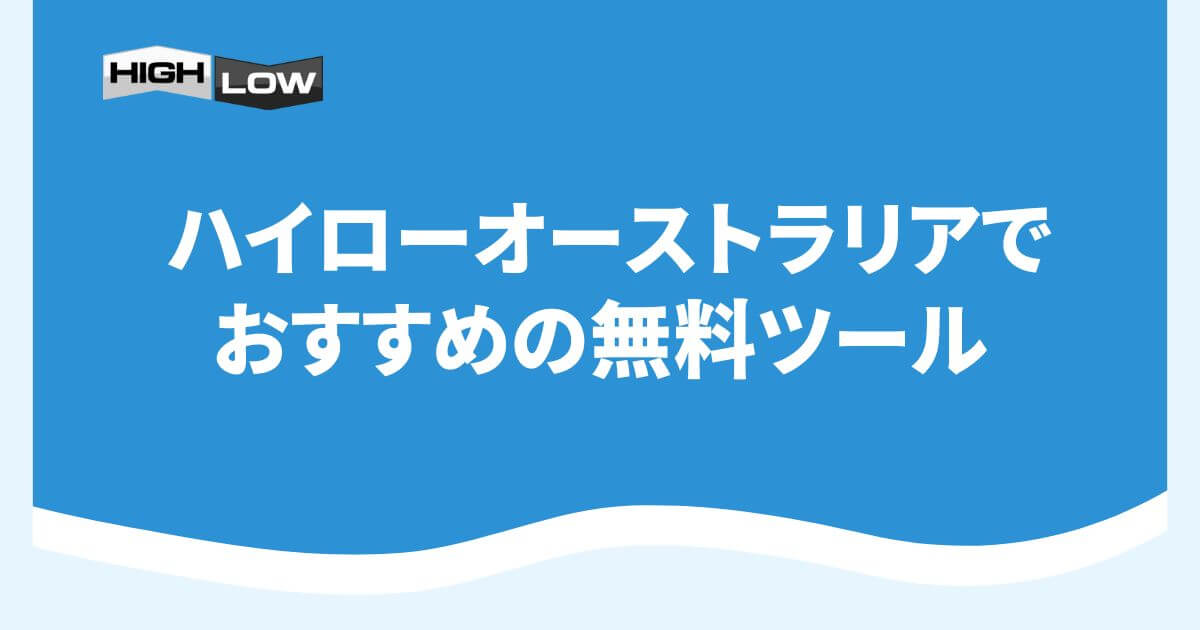 ハイローオーストラリアでおすすめの無料ツール