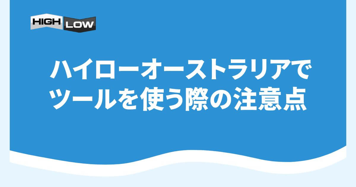 ハイローオーストラリアでツールを使う際の注意点