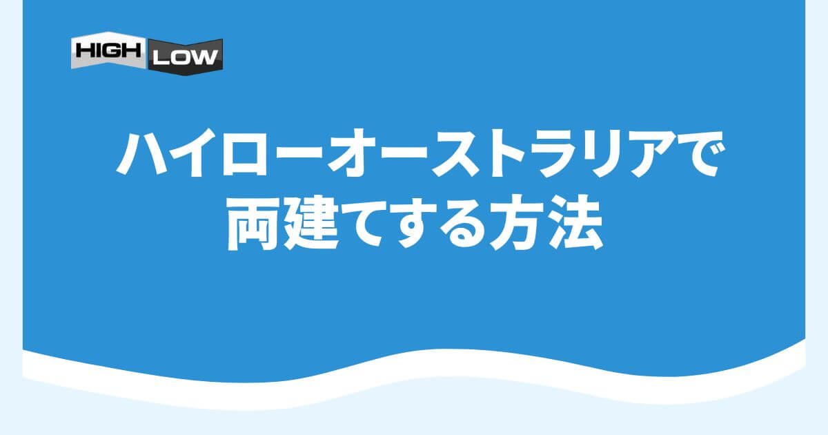 ハイローオーストラリアで両建てする方法