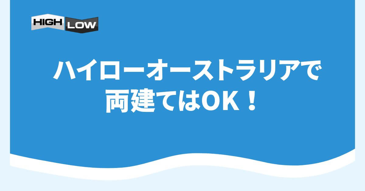 ハイローオーストラリアで両建てはOK！