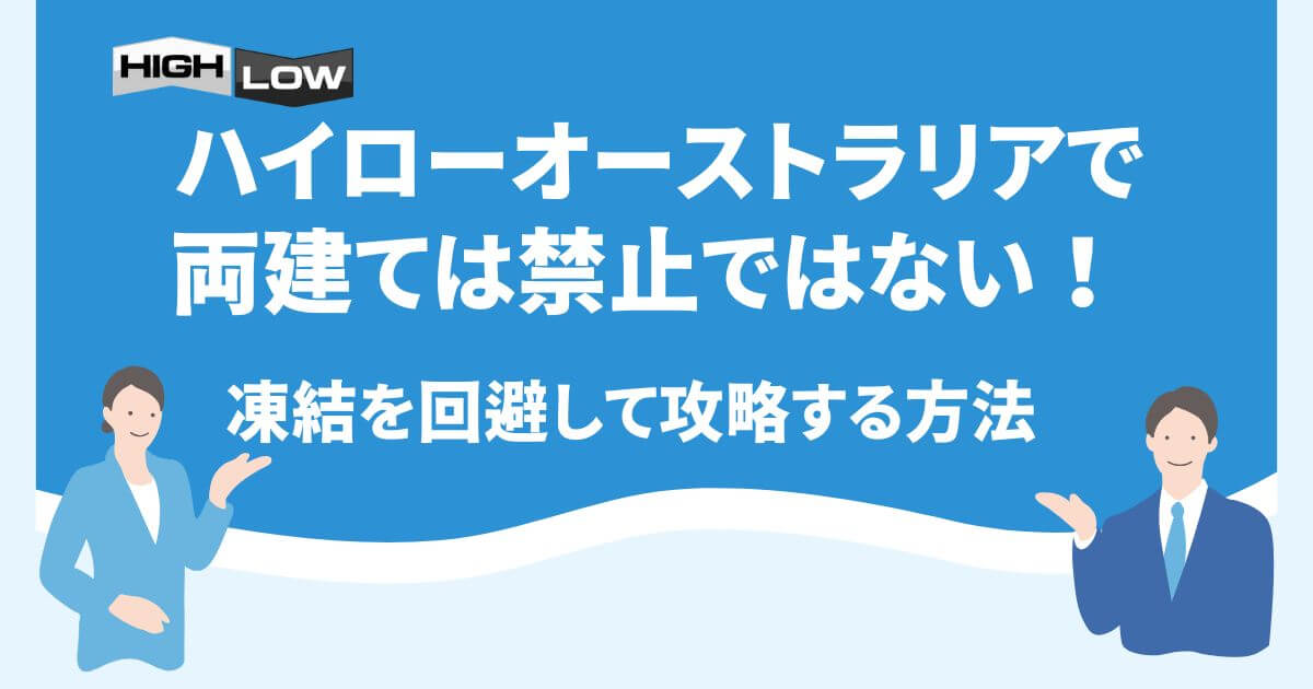 ハイローオーストラリアで両建ては禁止ではない！凍結を回避して攻略する方法