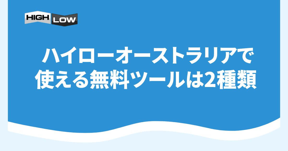 ハイローオーストラリアで使える無料ツールは2種類