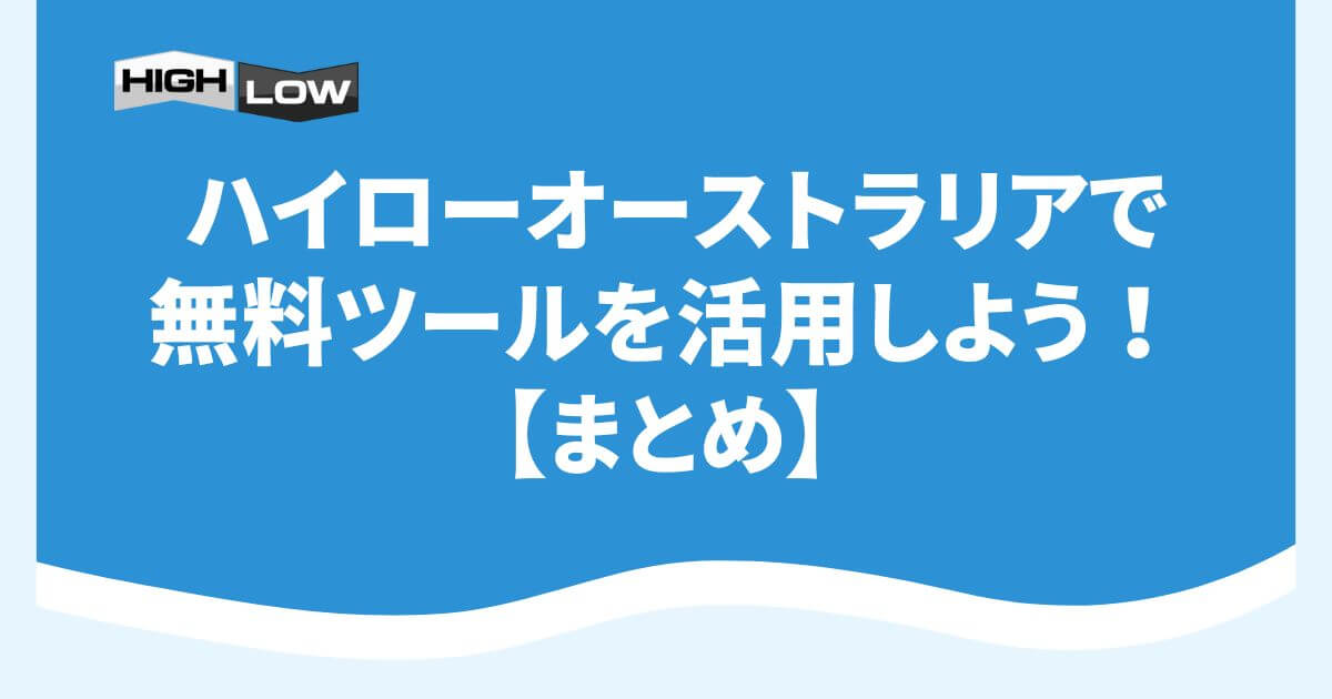 ハイローオーストラリアで無料ツールを活用しよう！【まとめ】