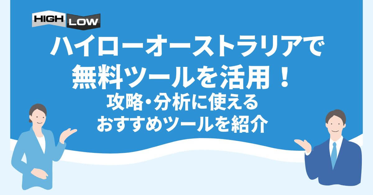 ハイローオーストラリアで無料ツールを活用！攻略・分析に使えるおすすめツールを紹介