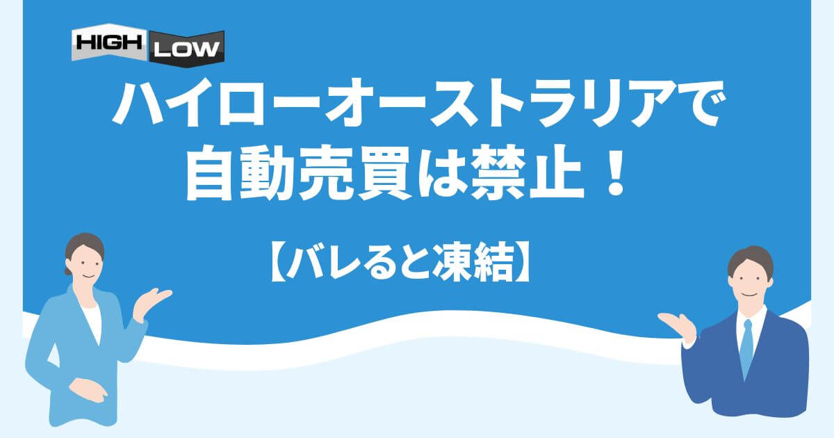 ハイローオーストラリアで自動売買は禁止！【バレると凍結】