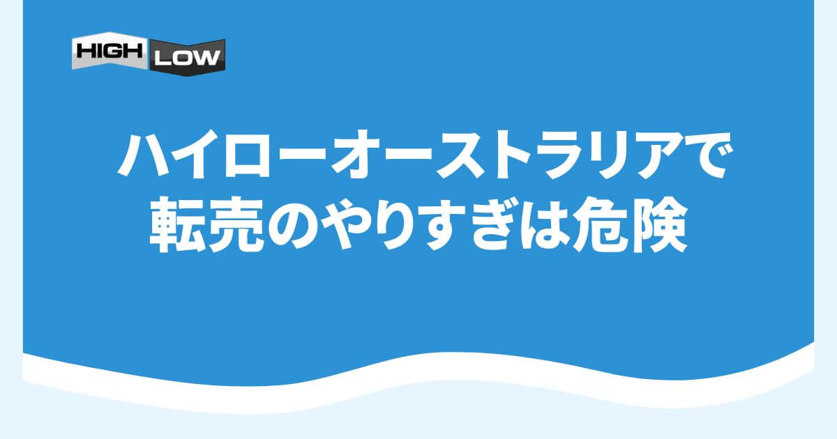 ハイローオーストラリアで転売のやりすぎは危険