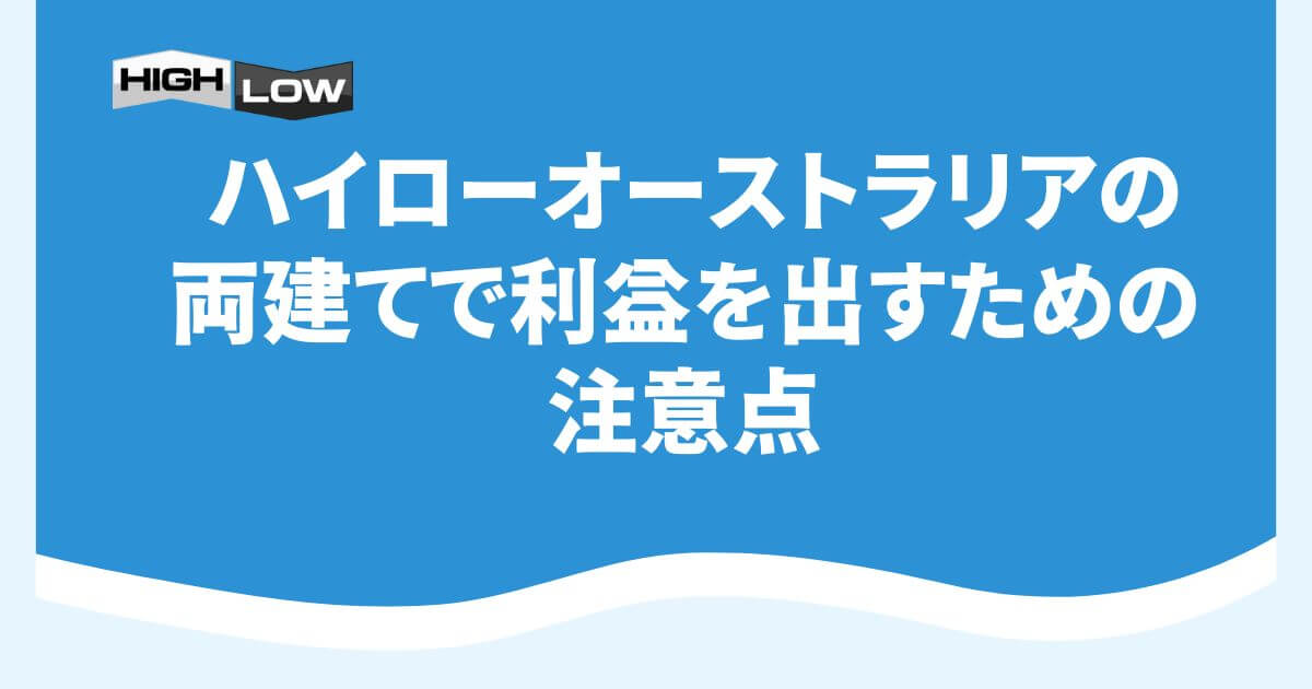 ハイローオーストラリアの両建てで利益を出すための注意点