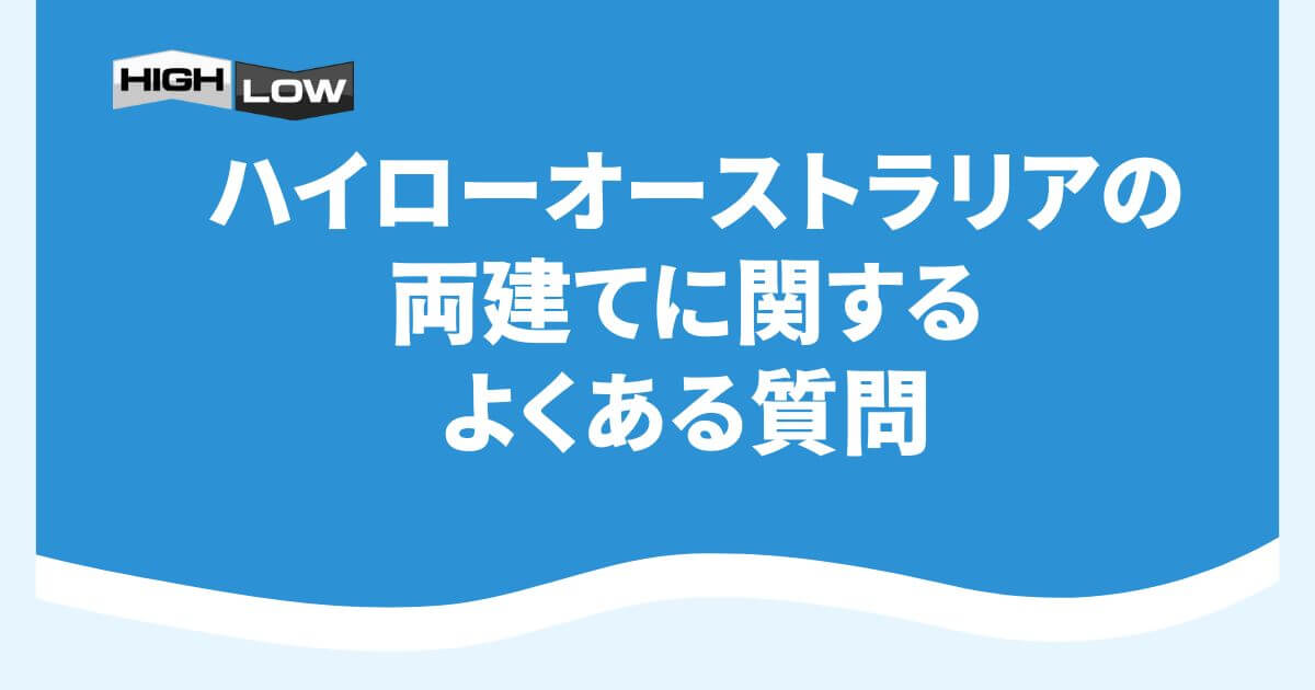 ハイローオーストラリアの両建てに関するよくある質問