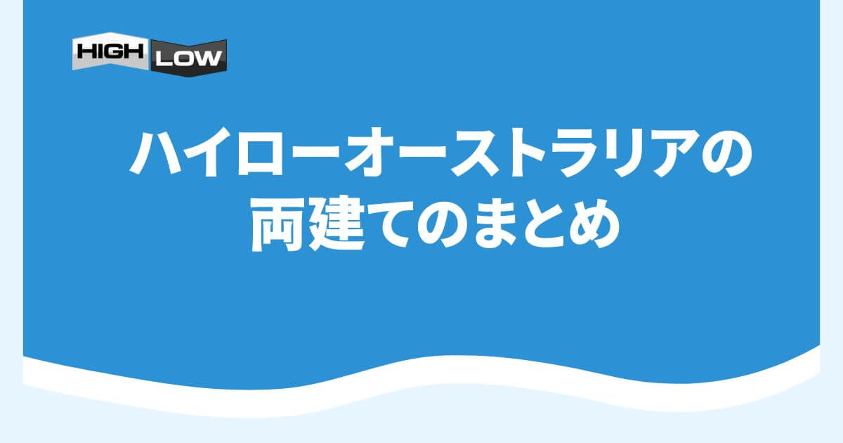 ハイローオーストラリアの両建てのまとめ