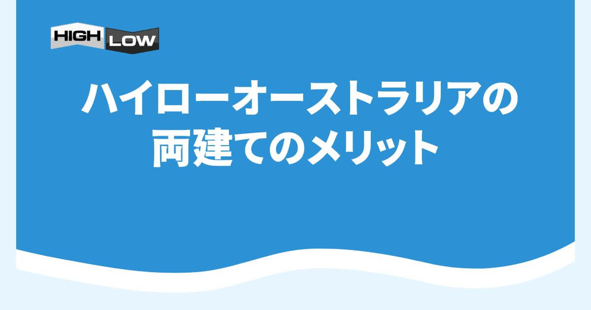 ハイローオーストラリアの両建てのメリット