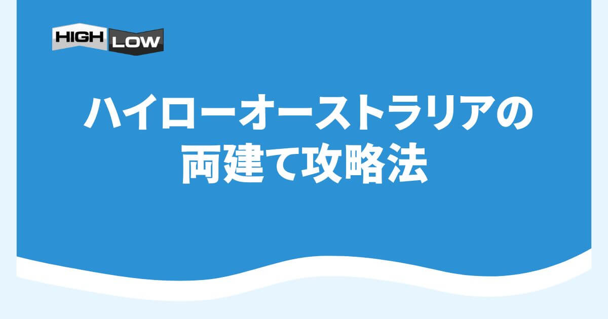 ハイローオーストラリアの両建て攻略法