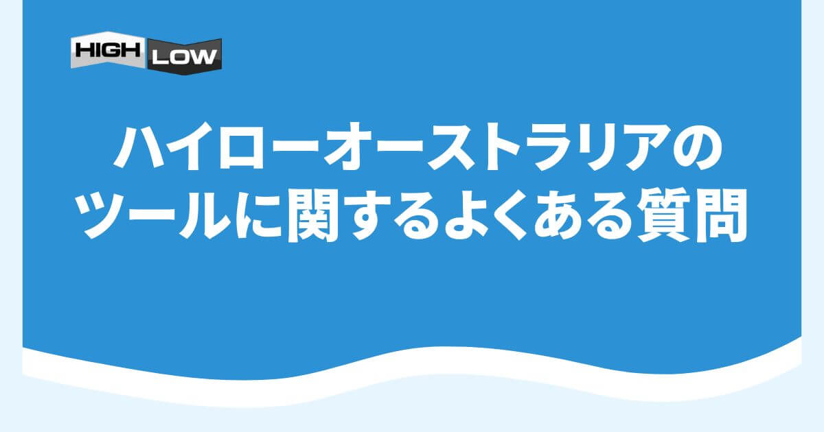 ハイローオーストラリアのツールに関するよくある質問