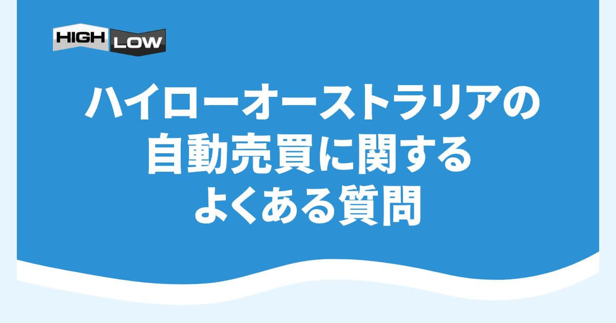 ハイローオーストラリアの自動売買に関するよくある質問