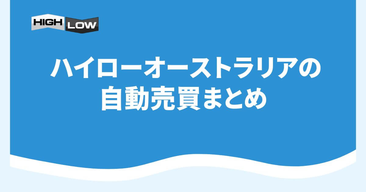 ハイローオーストラリアの自動売買まとめ