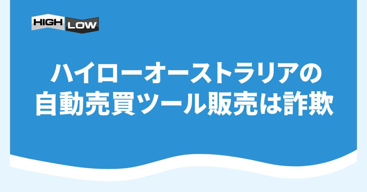 ハイローオーストラリアの自動売買ツール販売は詐欺