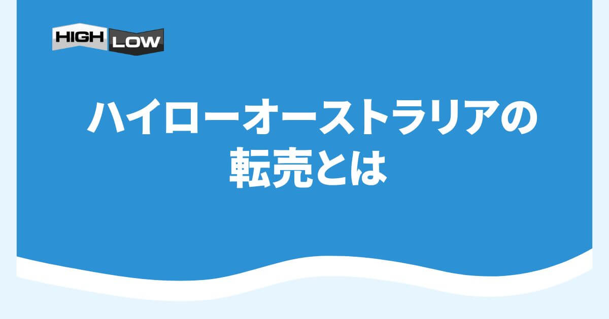 ハイローオーストラリアの転売とは