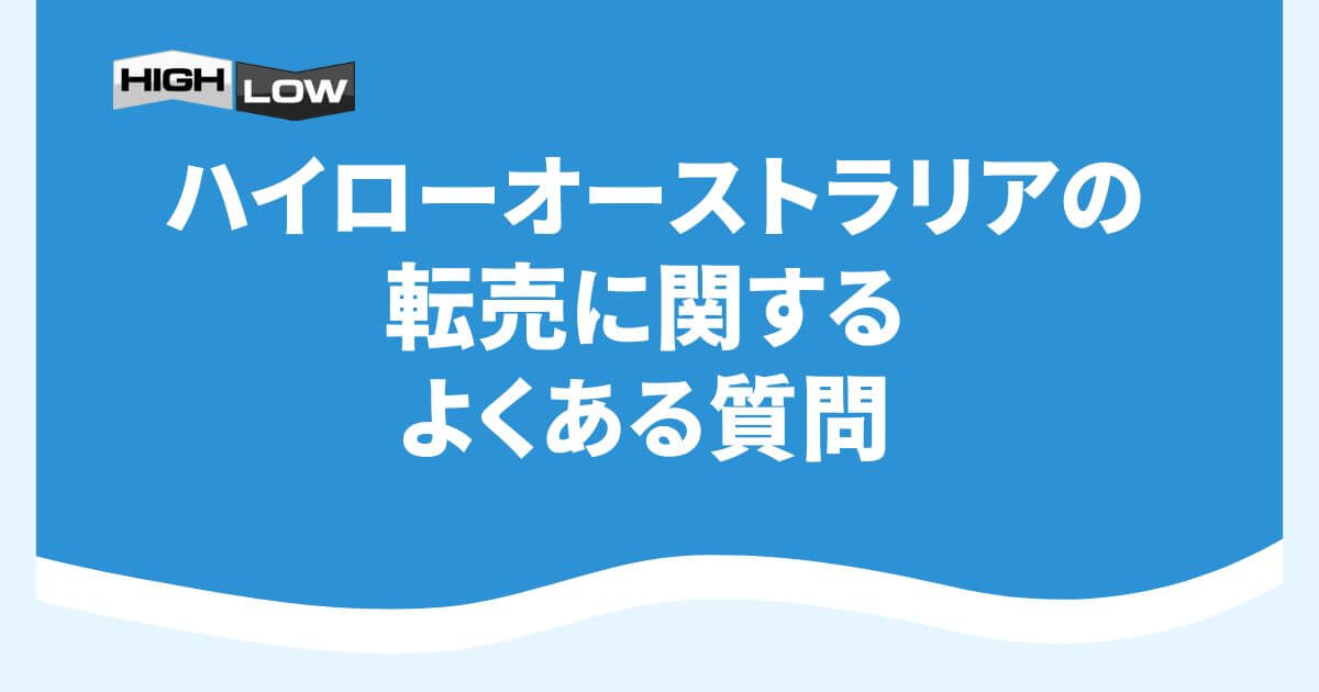 ハイローオーストラリアの転売に関するよくある質問