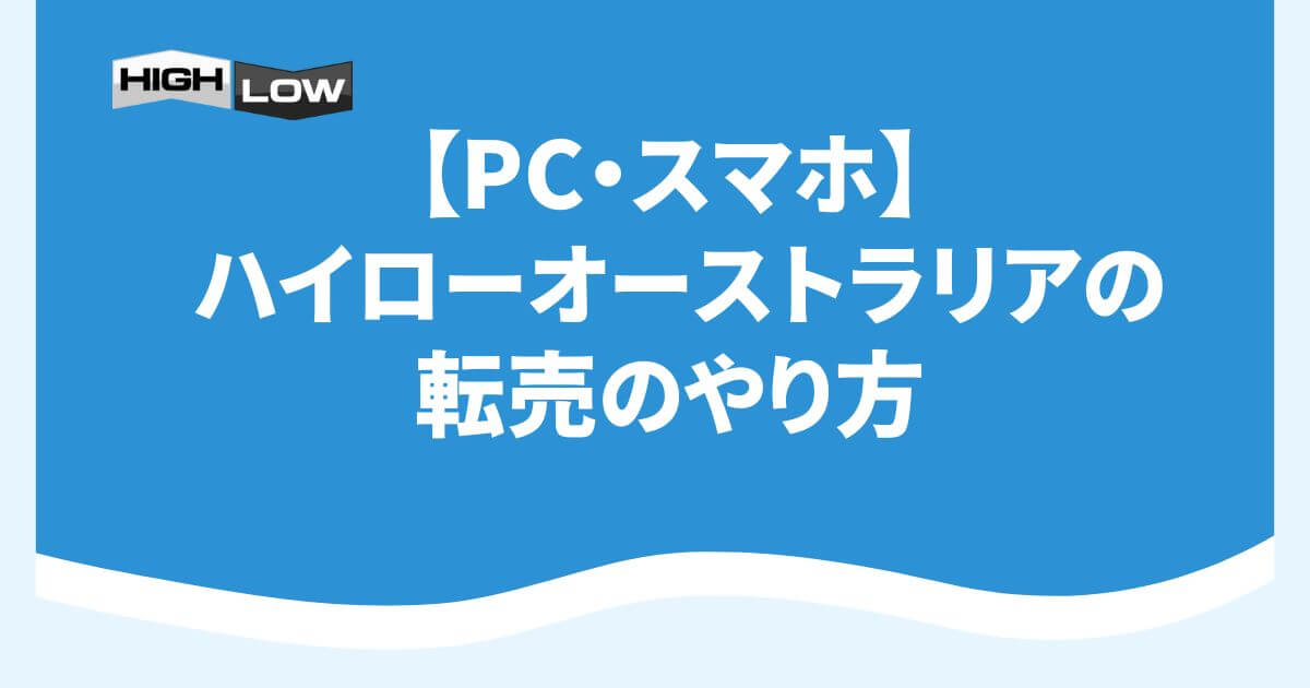 ハイローオーストラリアの転売のやり方【PC・スマホ】