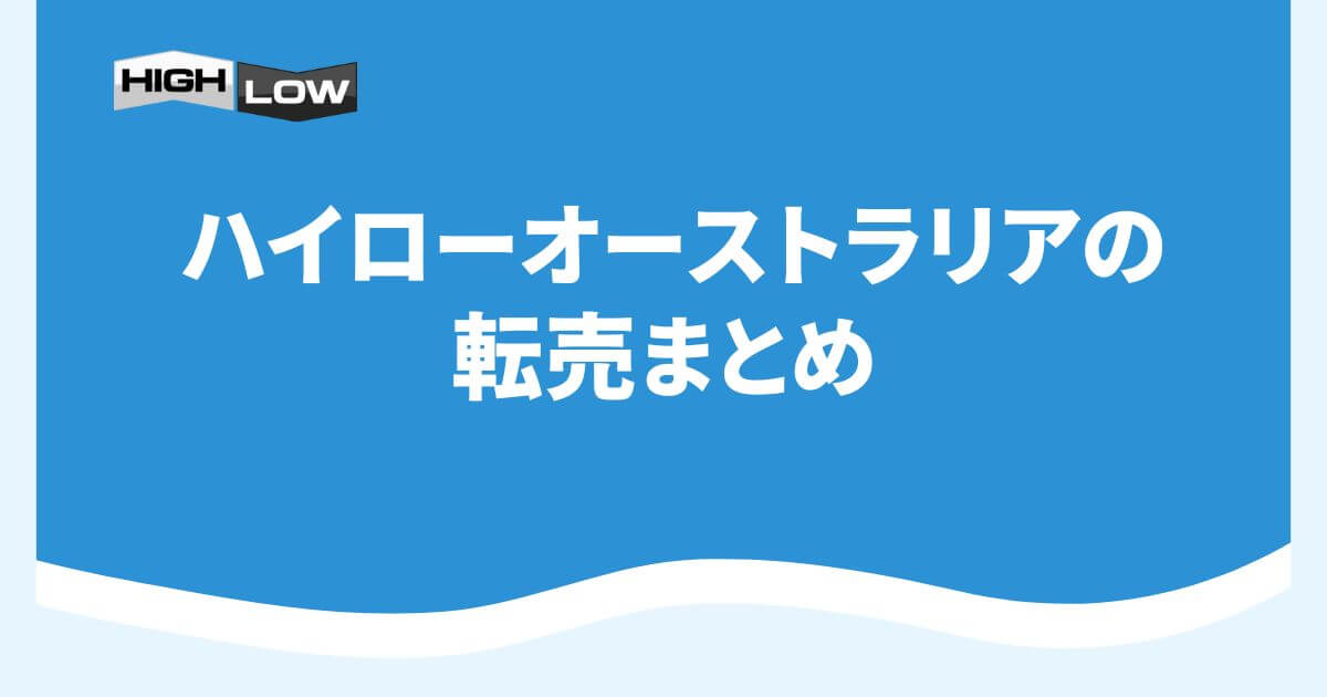 ハイローオーストラリアの転売まとめ