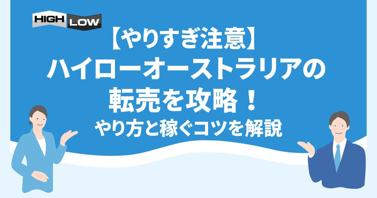 ハイローオーストラリアの転売を攻略！やり方と稼ぐコツを解説【やりすぎ注意】