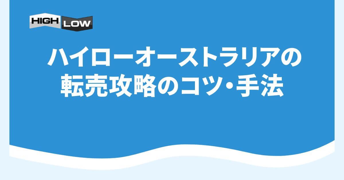 ハイローオーストラリアの転売攻略のコツ・手法