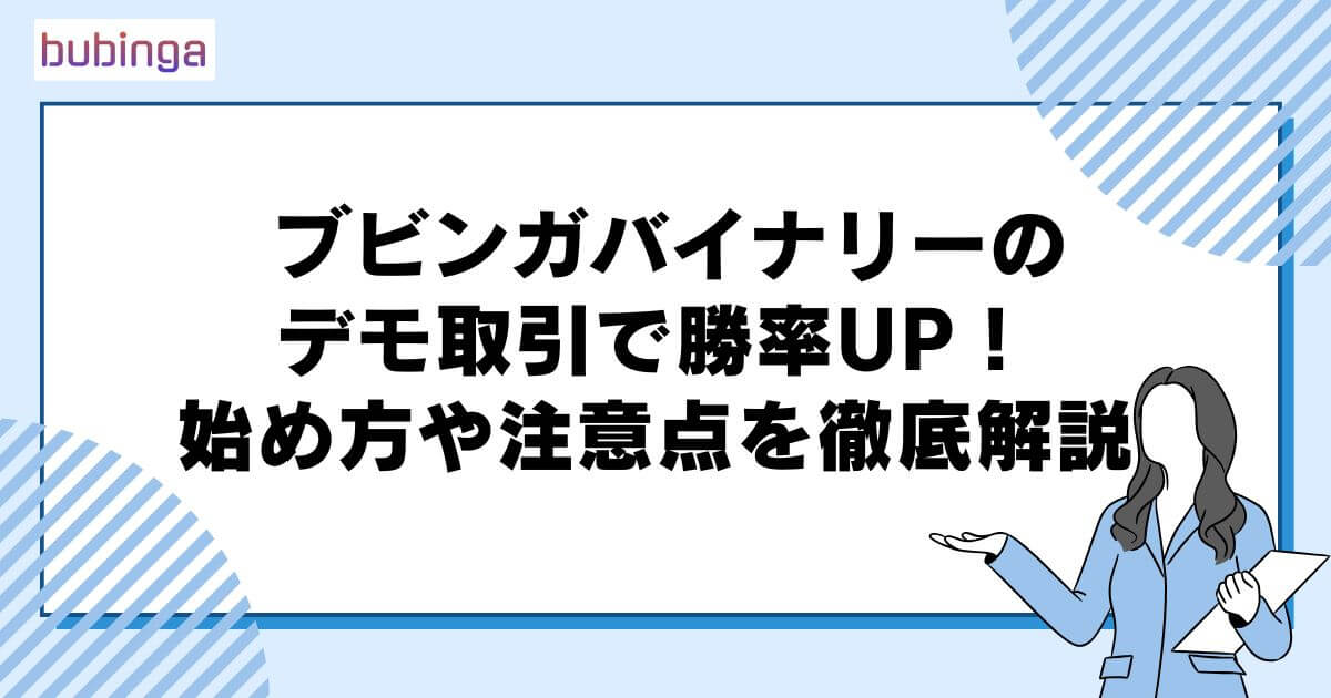 ブビンガバイナリー(Bubinga)のデモ取引で勝率UP！始め方や注意点を徹底解説