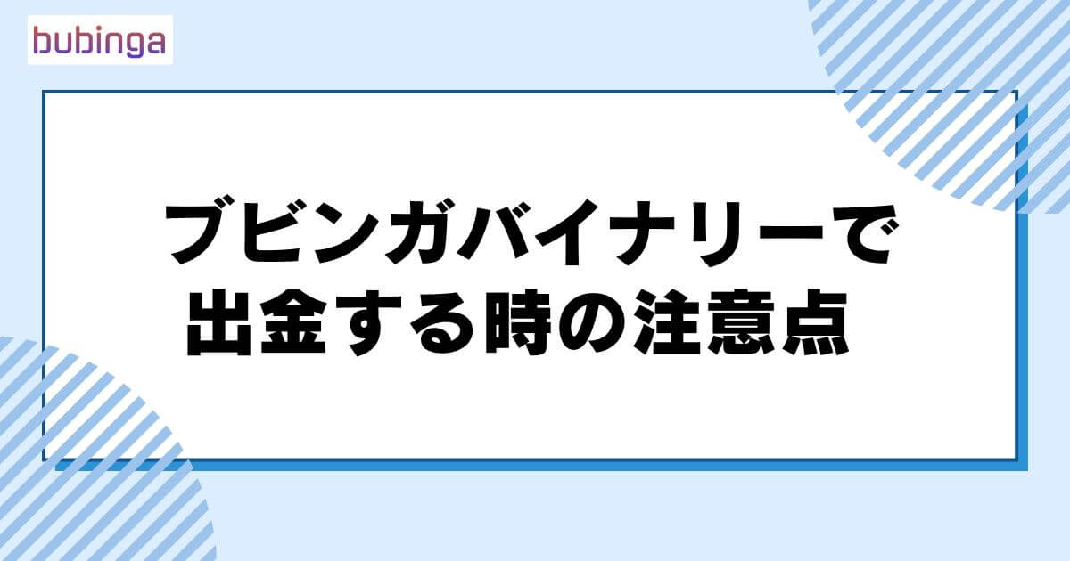 ブビンガバイナリーで出金する時の注意点