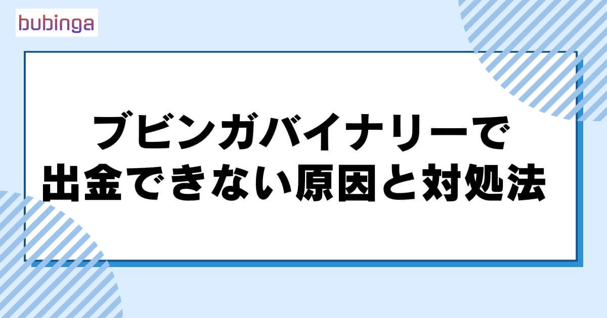 ブビンガバイナリーで出金できない原因と対処法