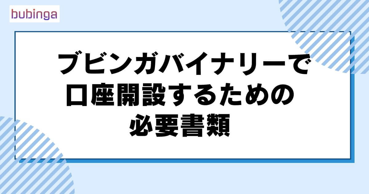 ブビンガバイナリーで口座開設するための必要書類