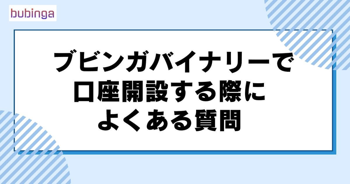 ブビンガバイナリーで口座開設する際によくある質問