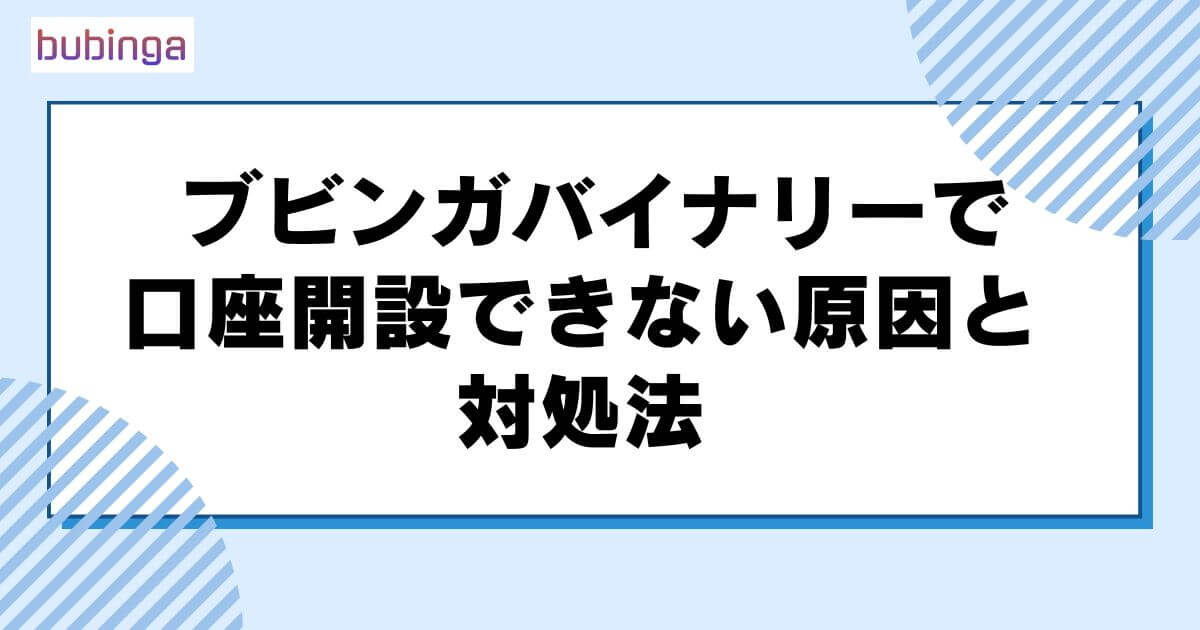 ブビンガバイナリーで口座開設できない原因と対処法