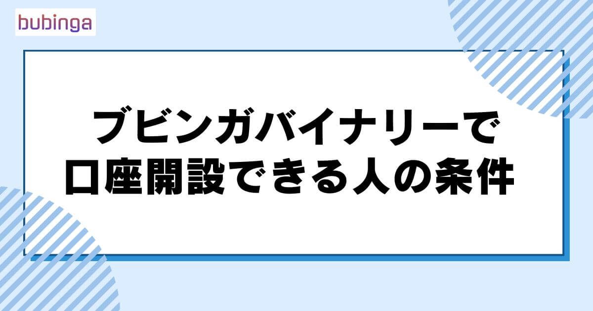 ブビンガバイナリーで口座開設できる人の条件