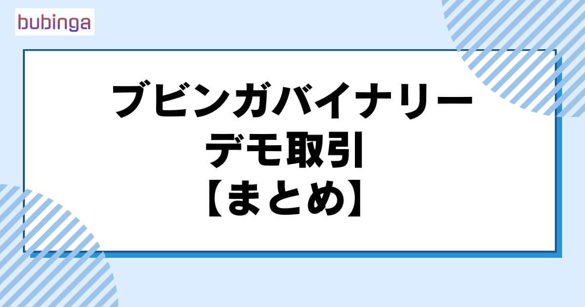 ブビンガバイナリーのデモ取引【まとめ】