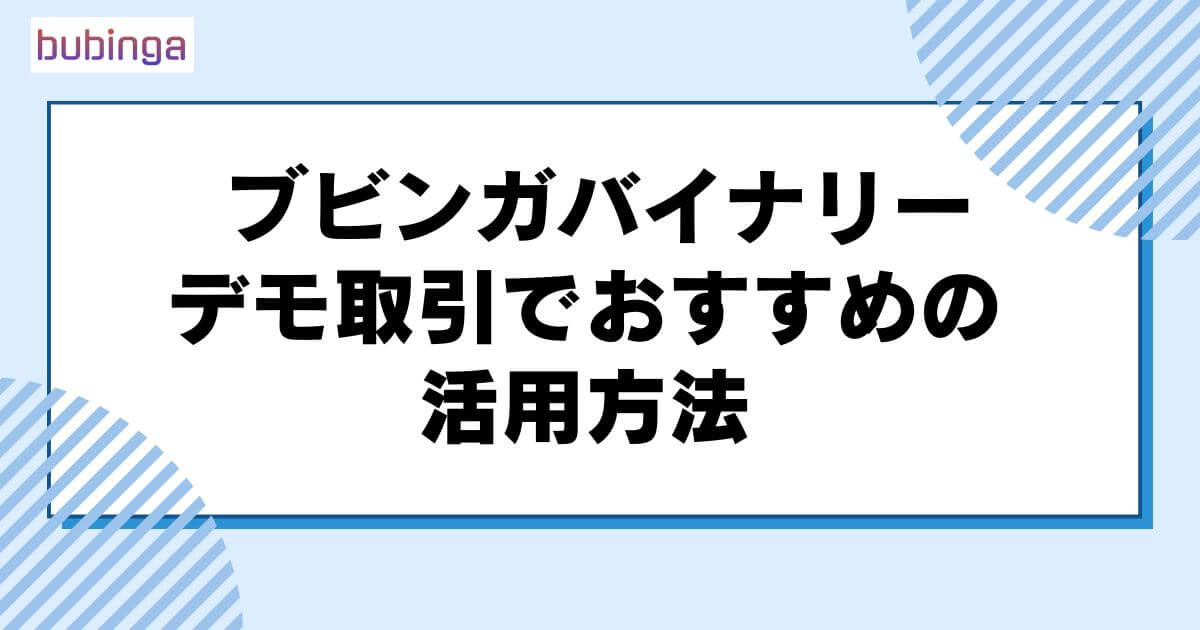 ブビンガバイナリーのデモ取引でおすすめの活用方法