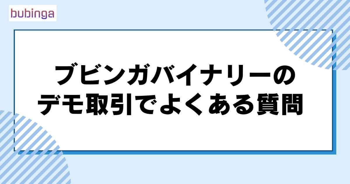 ブビンガバイナリーのデモ取引でよくある質問