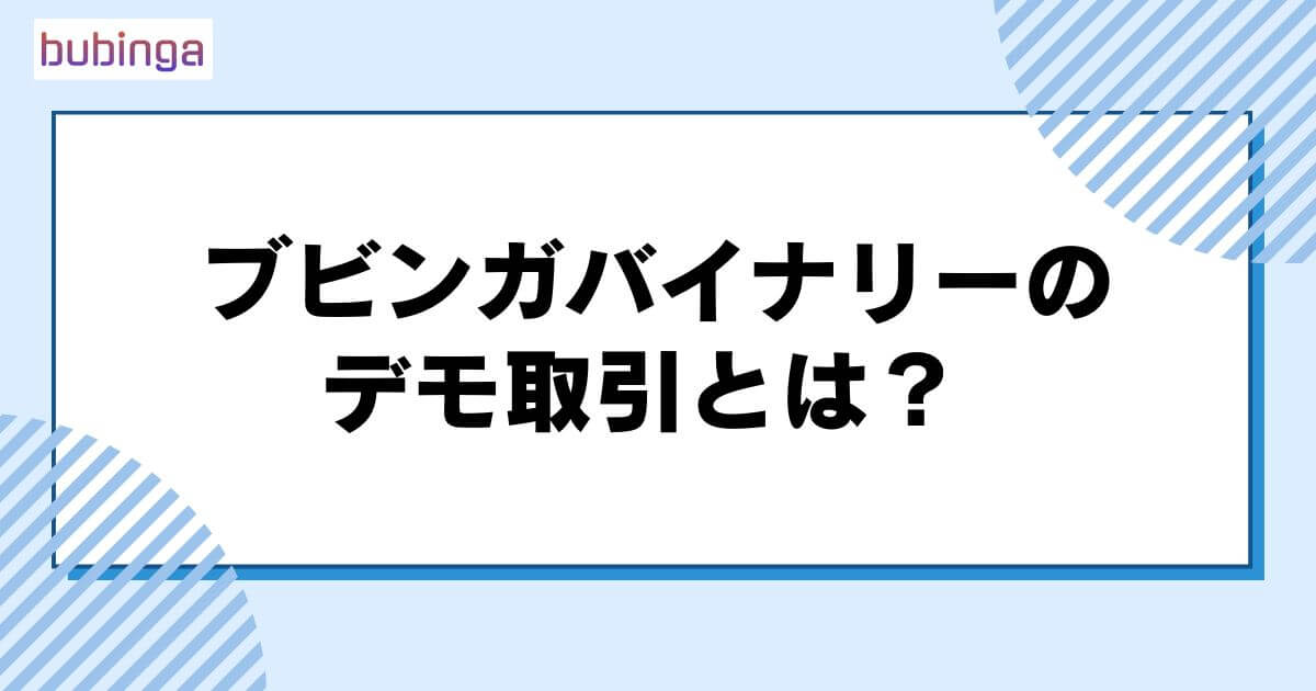 ブビンガバイナリーのデモ取引とは？