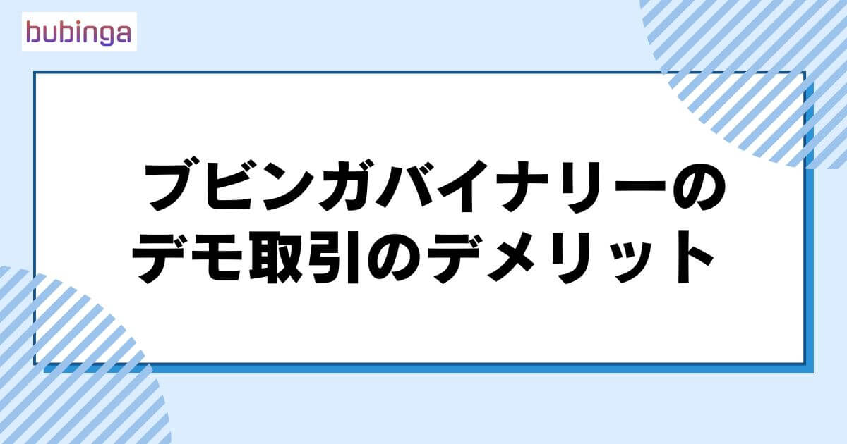 ブビンガバイナリーのデモ取引のデメリット