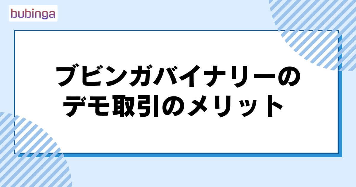 ブビンガバイナリーのデモ取引のメリット