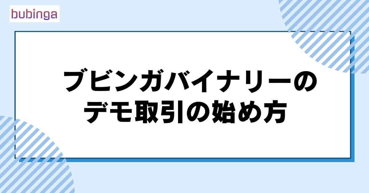 ブビンガバイナリーのデモ取引の始め方