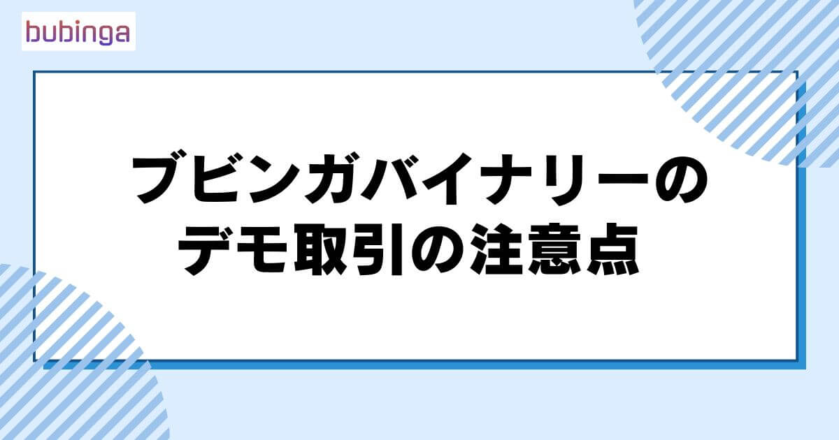 ブビンガバイナリーのデモ取引の注意点