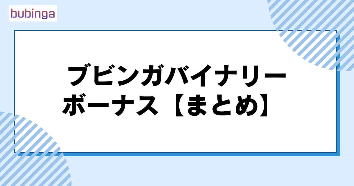 ブビンガバイナリーのボーナス【まとめ】