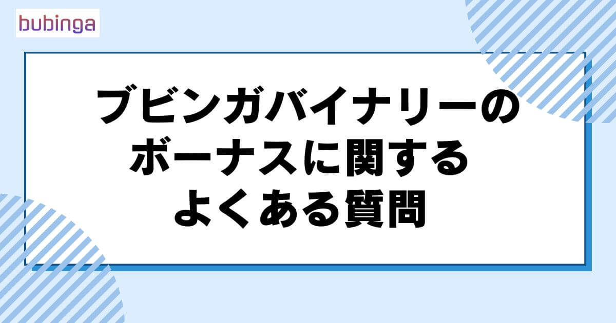 ブビンガバイナリーのボーナスに関するよくある質問