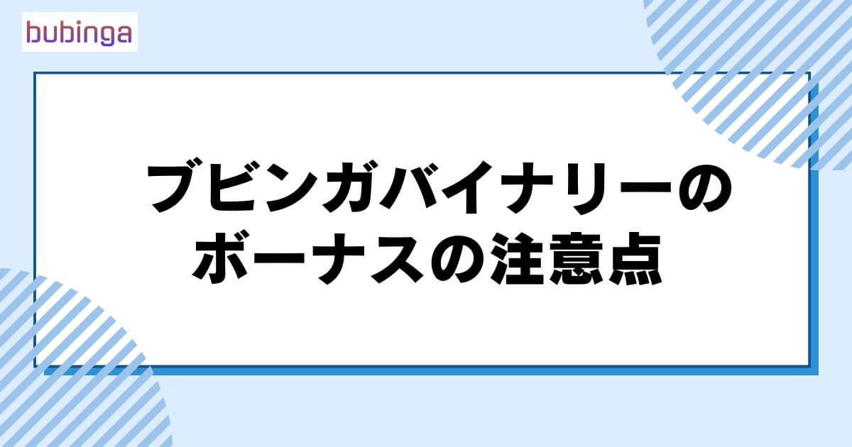 ブビンガバイナリーのボーナスの注意点