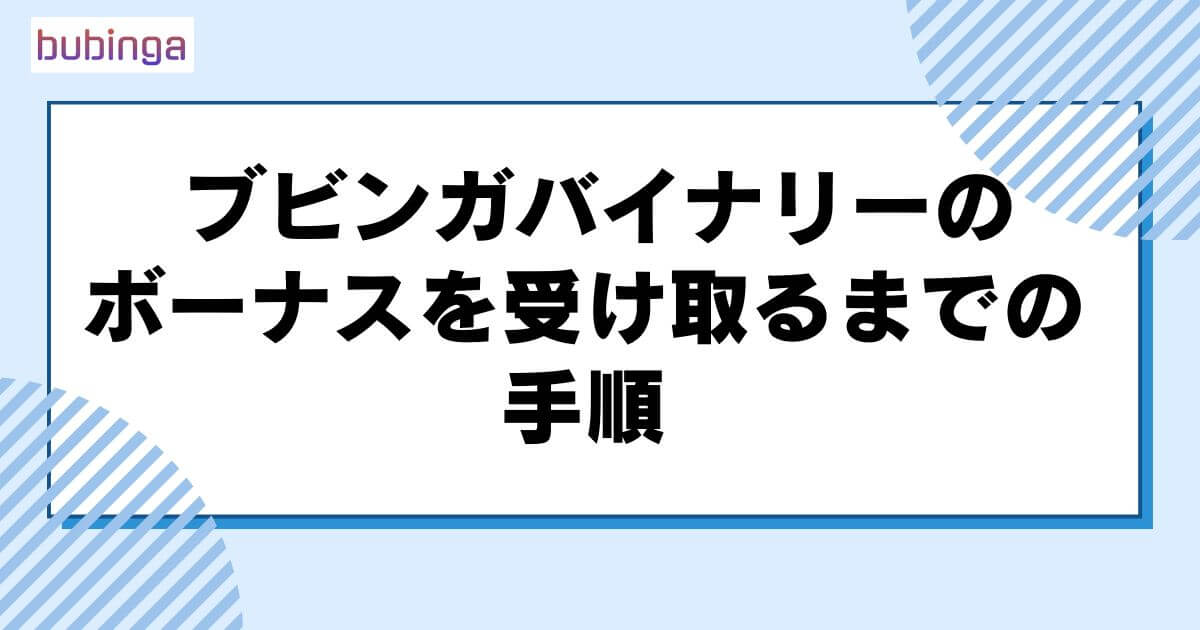 ブビンガバイナリーのボーナスを受け取るまでの手順