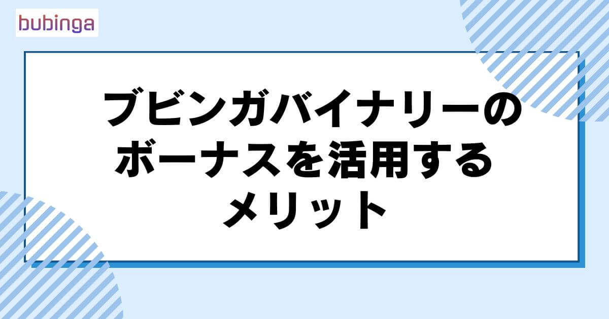 ブビンガバイナリーのボーナスを活用するメリット