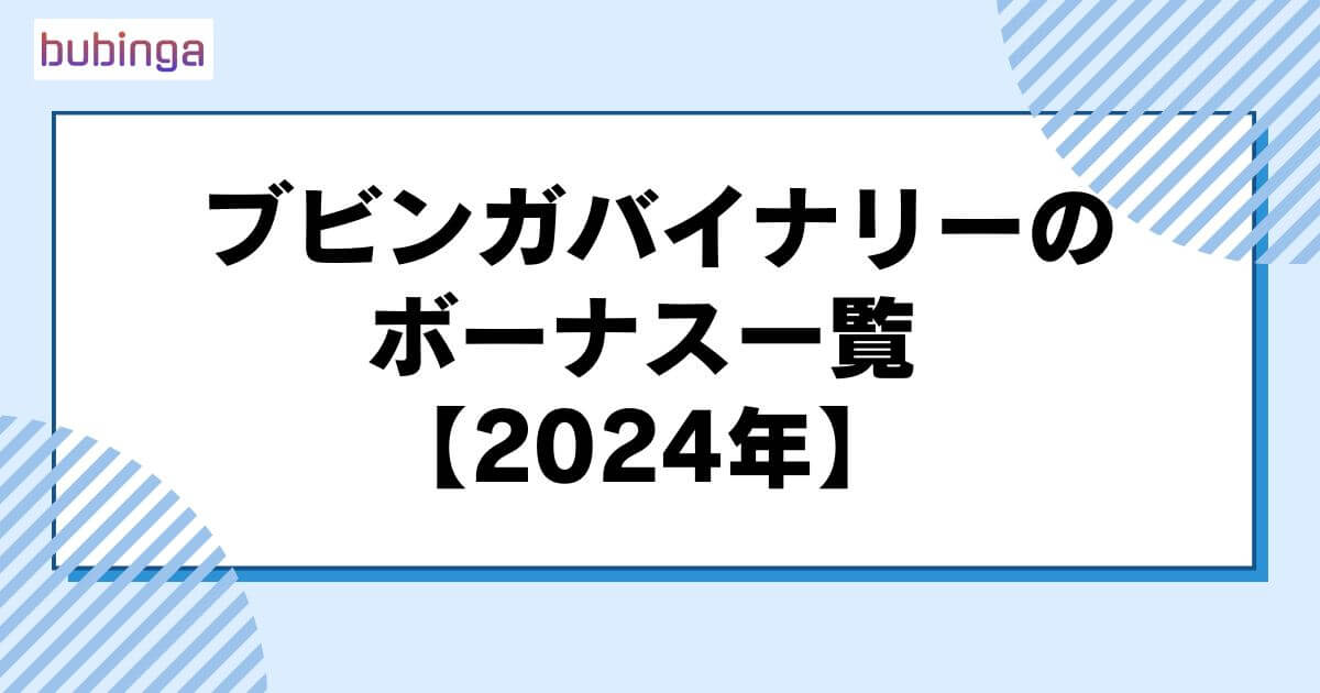 ブビンガバイナリーのボーナス一覧【2024年12月最新】