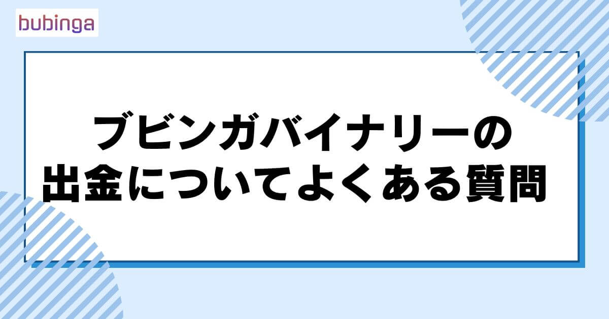 ブビンガバイナリーの出金についてよくある質問