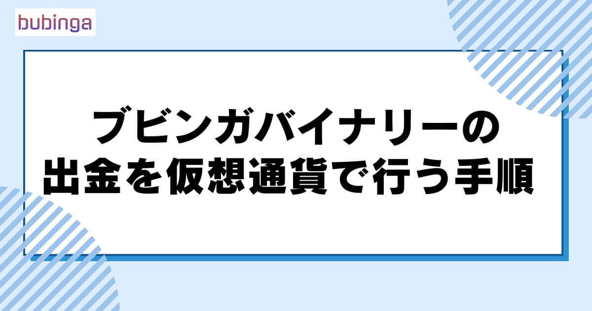 ブビンガバイナリーの出金を仮想通貨で行う手順